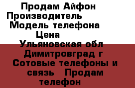 Продам Айфон 5 › Производитель ­ IPhone  › Модель телефона ­ 5 › Цена ­ 8 150 - Ульяновская обл., Димитровград г. Сотовые телефоны и связь » Продам телефон   